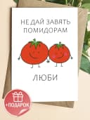 Подарочная открытка "Не дай завять помидорам" — фото 1
