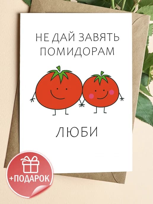 Подарочная открытка "Не дай завять помидорам"