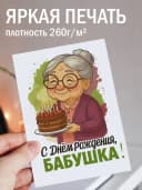 Подарочная открытка "С днём рождения, бабушка!" — фото 2