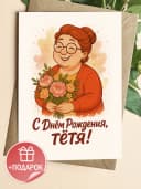 Подарочная открытка "С днём рождения, тётя!" — фото 1