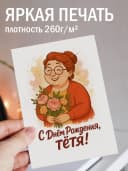 Подарочная открытка "С днём рождения, тётя!" — фото 2