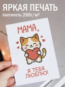 Подарочная открытка "Мама, я тебя люблю!" — фото 2
