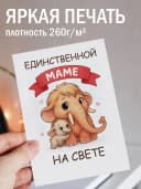 Подарочная открытка "Единственной маме на свете!" — фото 2