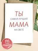 Подарочная открытка "Ты самая лучшая мама на свете" — фото 1