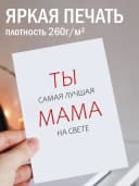 Подарочная открытка "Ты самая лучшая мама на свете" — фото 2