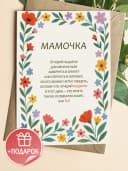 Подарочная открытка "Мамочка" — фото 1