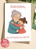 Подарочная открытка "Бабушка, ты лучшая на свете!" — фото 1