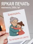 Подарочная открытка "Бабушка, ты лучшая на свете!" — фото 2