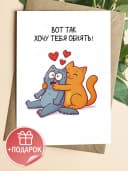 Подарочная открытка "Вот так хочу тебя обнять!" — фото 1