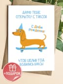 Подарочная открытка "Дарю тебе открытку с таксой" — фото 1