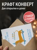 Подарочная открытка "Дарю тебе открытку с таксой" — фото 3