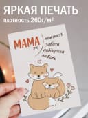 Подарочная открытка "Мама это нежность" — фото 2