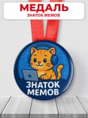 Медаль подарочная для конкурсов - знаток мемов шуточная — фото 1