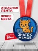Медаль подарочная для конкурсов - знаток мемов шуточная — фото 2