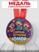 Медаль прикольная для конкурсов - самый лучший юмор — фото 1