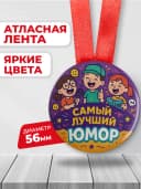 Медаль прикольная для конкурсов - самый лучший юмор — фото 2