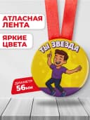 Медаль подарочная для конкурсов - Ты звезда — фото 2