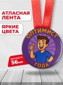 Медаль шуточная для конкурсов - Оптимист года — фото 2