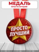 Медаль подарочная для конкурсов - Просто лучший — фото 1