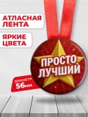 Медаль подарочная для конкурсов - Просто лучший — фото 2