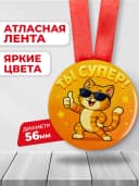 Медаль подарочная для конкурсов - Ты супер — фото 2