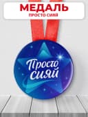 Медаль подарочная - Просто сияй — фото 1