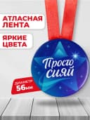 Медаль подарочная - Просто сияй — фото 2