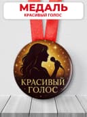 Медаль подарочная - Красивый голос — фото 1