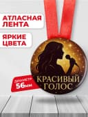 Медаль подарочная - Красивый голос — фото 2