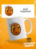 Кружка для чая с приколом, мем в офис - Всё хорошо — фото 1