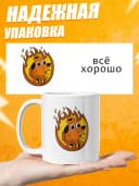 Кружка для чая с приколом, мем в офис - Всё хорошо — фото 3