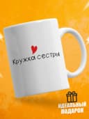 Кружка сестре — фото 3