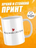 Кружка сестре — фото 4