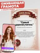 Оживающая грамота открытка - подарок учителю — фото 1