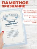 Оживающая грамота открытка - подарок брату — фото 2