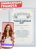 Оживающая грамота открытка - подарок мужу — фото 1