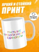 Кружка для чая с приколом - Пусть все тревоги — фото 2