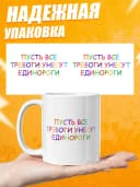 Кружка для чая с приколом - Пусть все тревоги — фото 3