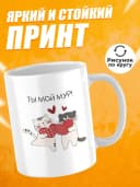 Кружка для чая с приколом - Ты мой мур! — фото 2