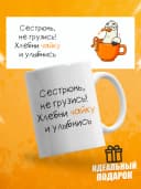 Кружка для чая с приколом, сестре в подарок — фото 1