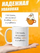 Кружка для чая с приколом, сестре в подарок — фото 3