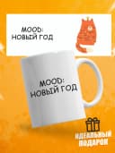 Кружка для чая с приколом, новогодняя — фото 1