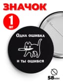 Значок на рюкзак и сумку мем - Одна ошибка и ты ошибся — фото 1