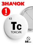 Значок на рюкзак и сумку мем - Токсик — фото 1