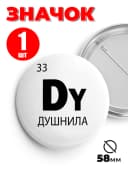 Значок на рюкзак и сумку мем - Душнила — фото 1