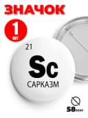 Значок на рюкзак и сумку мем - «Sc - сарказм» — фото 1
