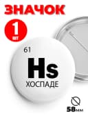 Значок на рюкзак и сумку мем - «Hs - хоспаде» — фото 1