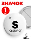 Значок на рюкзак и сумку мем - «S - суетолог» — фото 1