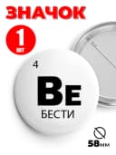 Значок на рюкзак и сумку мем - «Be - бести» — фото 1