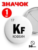Значок на рюкзак и сумку мем - «Kf - кофеин» — фото 1